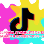 りゅうな(@odpp_q)TikTokは何者で本名は？出身高校や身長と年齢などプロフィール！