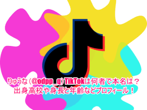 りゅうな(@odpp_q)TikTokは何者で本名は？出身高校や身長と年齢などプロフィール！