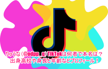 りゅうな(@odpp_q)TikTokは何者で本名は？出身高校や身長と年齢などプロフィール！