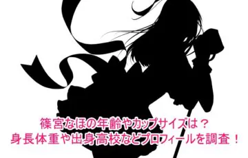 篠宮なほの年齢やカップサイズは？身長体重や出身高校などプロフィールを調査！
