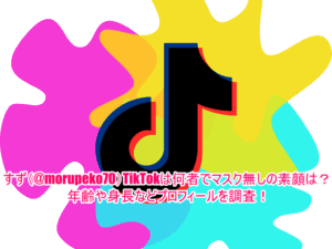 すず(@morupeko70)TikTokは何者でマスク無しの素顔は？年齢や身長などプロフィールを調査！