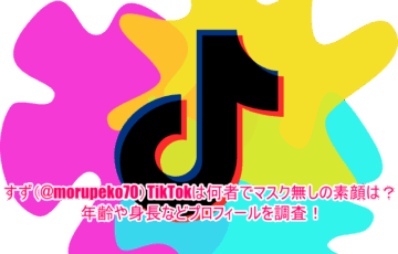 すず(@morupeko70)TikTokは何者でマスク無しの素顔は？年齢や身長などプロフィールを調査！