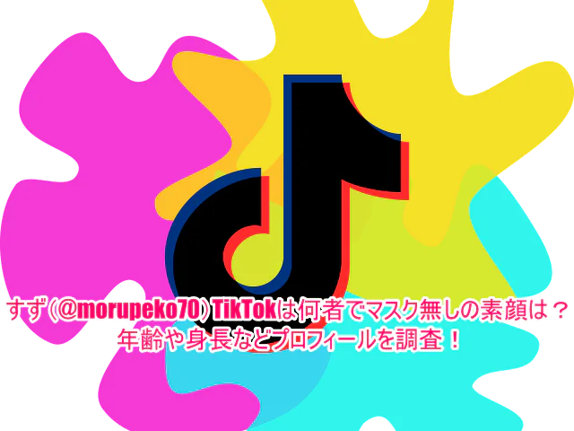 すず(@morupeko70)TikTokは何者でマスク無しの素顔は？年齢や身長などプロフィールを調査！