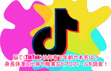 脳て(TikTok)は何者で年齢や本名は？身長体重と出身や職業などプロフィールを調査！