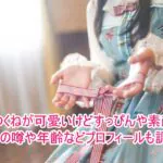 月海つくねが可愛いけどすっぴんや素顔は？整形の噂や年齢などプロフィールも調査！