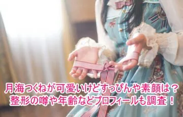 月海つくねが可愛いけどすっぴんや素顔は？整形の噂や年齢などプロフィールも調査！