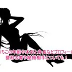 やもはちこの年齢や本名と身長などプロフィールは？整形の噂や結婚相手についても！