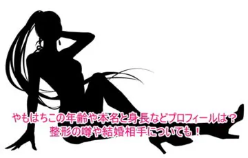 やもはちこの年齢や本名と身長などプロフィールは？整形の噂や結婚相手についても！