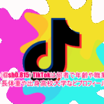 Pure︎(@sh0.815)TikTokは何者で年齢や職業は？身長体重や出身高校大学などプロフィール！