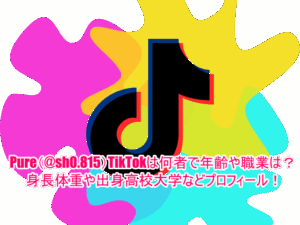 Pure︎(@sh0.815)TikTokは何者で年齢や職業は？身長体重や出身高校大学などプロフィール！