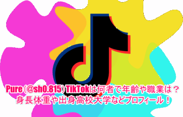 Pure︎(@sh0.815)TikTokは何者で年齢や職業は？身長体重や出身高校大学などプロフィール！
