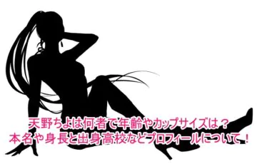 天野ちよは何者で年齢やカップサイズは？本名や身長と出身高校などプロフィールについて！