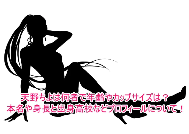 天野ちよは何者で年齢やカップサイズは？本名や身長と出身高校などプロフィールについて！