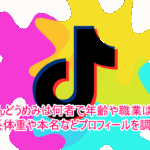 こんどうめみは何者で年齢や職業は？身長体重や本名などプロフィールを調査！