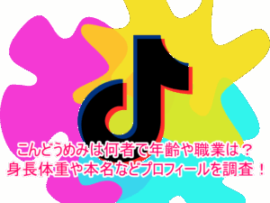 こんどうめみは何者で年齢や職業は？身長体重や本名などプロフィールを調査！