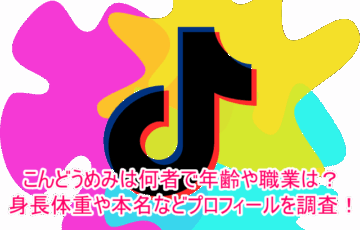 こんどうめみは何者で年齢や職業は？身長体重や本名などプロフィールを調査！