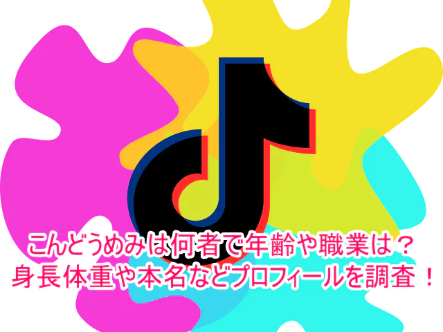 こんどうめみは何者で年齢や職業は？身長体重や本名などプロフィールを調査！