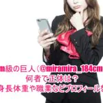 1.8m級の巨人(@miramira_184cm)は何者で正体は？年齢と身長体重や職業などプロフィールを調査！