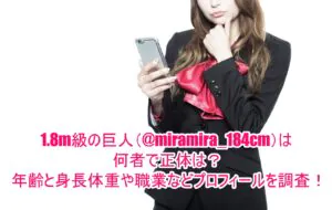 1.8m級の巨人(@miramira_184cm)は何者で正体は？年齢と身長体重や職業などプロフィールを調査！