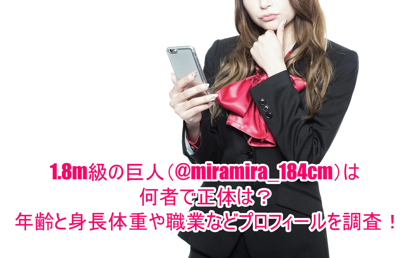 1.8m級の巨人(@miramira_184cm)は何者で正体は？年齢と身長体重や職業などプロフィールを調査！