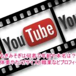 もぎみそぎは何者で年齢や本名は？身長体重やカップサイズと職業などプロフィール！