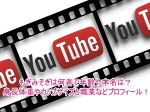 もぎみそぎは何者で年齢や本名は？身長体重やカップサイズと職業などプロフィール！