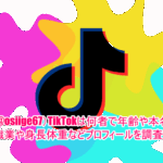 しげ(@osiige67)TikTokは何者で年齢や本名は？職業や身長体重などプロフィールを調査！