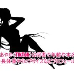 神道あやか(TikTok)は何者で年齢や本名は？身長体重やカップサイズなどプロフィール！