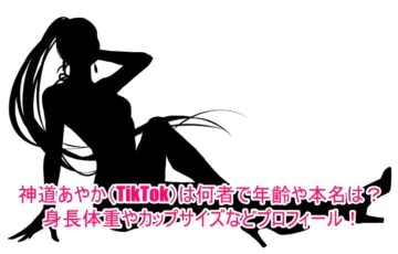 神道あやか(TikTok)は何者で年齢や本名は？身長体重やカップサイズなどプロフィール！