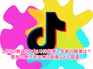 しおりの胃袋(大食い)は何者で年齢や職業は？整形の噂や加工無し画像なども調査！