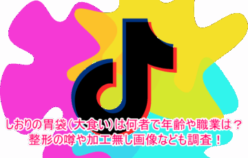 しおりの胃袋(大食い)は何者で年齢や職業は？整形の噂や加工無し画像なども調査！