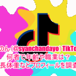 しゃのん(@syanchandayo)TikTokは何者で年齢や職業は？身長体重などプロフィールを調査！