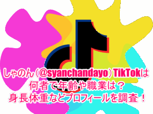 しゃのん(@syanchandayo)TikTokは何者で年齢や職業は？身長体重などプロフィールを調査！