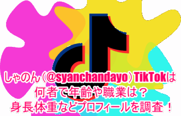 しゃのん(@syanchandayo)TikTokは何者で年齢や職業は？身長体重などプロフィールを調査！