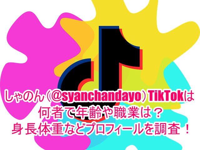 しゃのん(@syanchandayo)TikTokは何者で年齢や職業は？身長体重などプロフィールを調査！