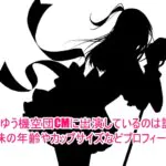 ゆうゆう機空団CMに出演しているのは誰？十味の年齢やカップサイズなどプロフィール！