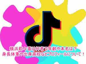 横浜莉々香は何者で年齢や本名は？身長体重や出身高校などプロフィールについて！