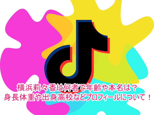 横浜莉々香は何者で年齢や本名は？身長体重や出身高校などプロフィールについて！