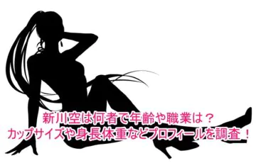 新川空は何者で年齢や職業は？カップサイズや身長体重などプロフィールを調査！