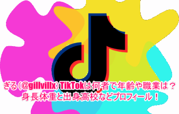 ぎる(@gillvillx)TikTokは何者で年齢や職業は？身長体重と出身高校などプロフィール！