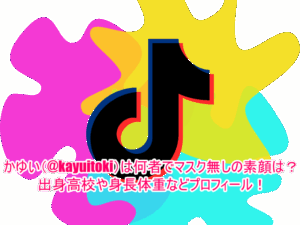 かゆい(@kayuitoki)は何者でマスク無しの素顔は？出身高校や身長体重などプロフィール！