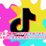 三咲喜(TikTok)は何者で年齢や本名は？身長体重や出身高校と彼氏がいるのかも調査！