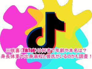 三咲喜(TikTok)は何者で年齢や本名は？身長体重や出身高校と彼氏がいるのかも調査！