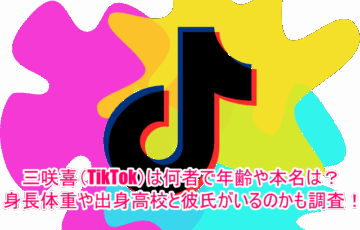 三咲喜(TikTok)は何者で年齢や本名は？身長体重や出身高校と彼氏がいるのかも調査！