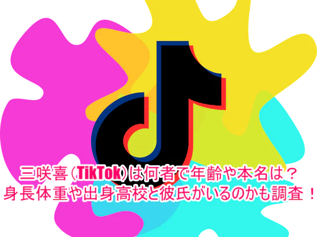 三咲喜(TikTok)は何者で年齢や本名は？身長体重や出身高校と彼氏がいるのかも調査！