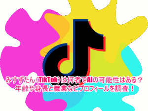 みすずたん(TikTok)は何者でAIの可能性はある？年齢や身長と職業などプロフィールを調査！