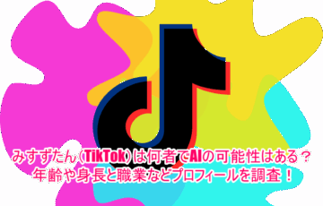 みすずたん(TikTok)は何者でAIの可能性はある？年齢や身長と職業などプロフィールを調査！