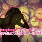もえぴ(@moepimoepi_)は何者でAIの可能性はある？年齢や出身大学などプロフィールを調査！
