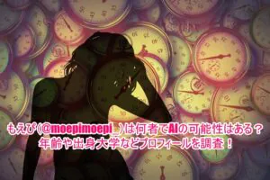 もえぴ(@moepimoepi_)は何者でAIの可能性はある？年齢や出身大学などプロフィールを調査！