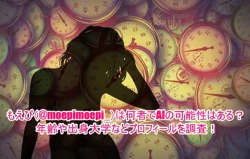 もえぴ(@moepimoepi_)は何者でAIの可能性はある？年齢や出身大学などプロフィールを調査！